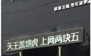 牛B的上网广告语