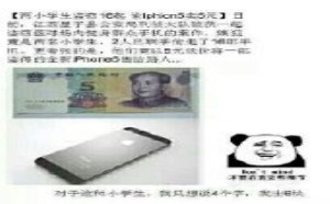 小学生我出6块呀把iphone5卖给我罢