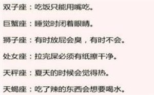 惊呆史上最准星座运势分析还有没有节操 惊呆史上最准星座运势分析还有没有节操