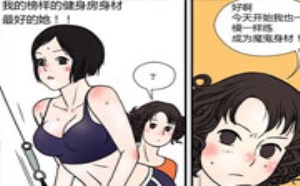 邪恶萝莉雨后的小故事漫画:魔鬼身材背后的秘密！