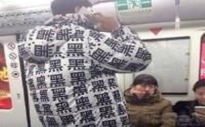 你他妈到底有好黑 你他妈到底有好黑