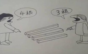 站在不同的位置会有不同的看法是4根还是3根？