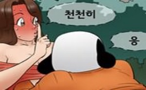 韩国漫画大全：大鼻孔系列虚小声点