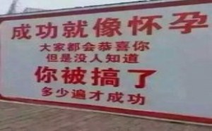 你被搞了多少次才成功!所以成功不容易? 你被搞了多少次才成功!所以成功不容易?