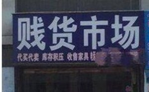 到底有多戝的货叫贱货市场