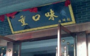 觉得现在的东西不好吃了。可以试一下这家重口味