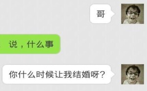 哥哥你让我什么时候结婚？等几年吗？