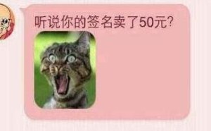 教你签名是如何卖50元钱的