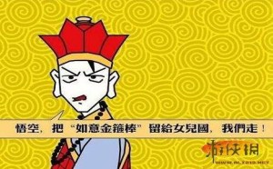 如意金箍棒！女人必备神器