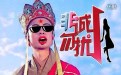 Big笑工坊第46期:爆笑西游 唐僧相亲记(下)