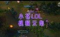 小苍LOL视频云集第8期：皇子