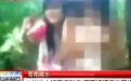 未成年少女被强逼脱掉衣服才16岁